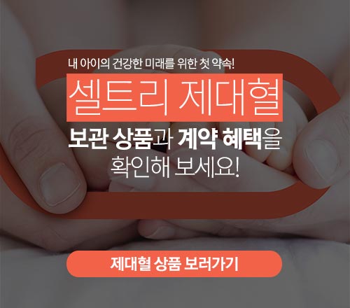 제대혈 보관상품 바로가기